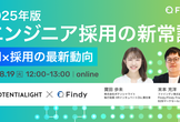 2025年版エンジニア採用の新常識 − AI×採用の最新動向