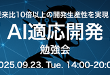 AI適応開発 勉強会