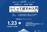 AI活用セミナー第3回（静岡）　つくって試すAI入門〜画像×異常検知で学ぶディープラーニング体験〜