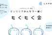 【LAPRASユーザー限定イベント】アウトプットしよう「LAPRASもくもく会」8月