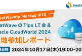 HeatWaveのTipsLT会&Oracle CloudWorld 2024現地参加レポート