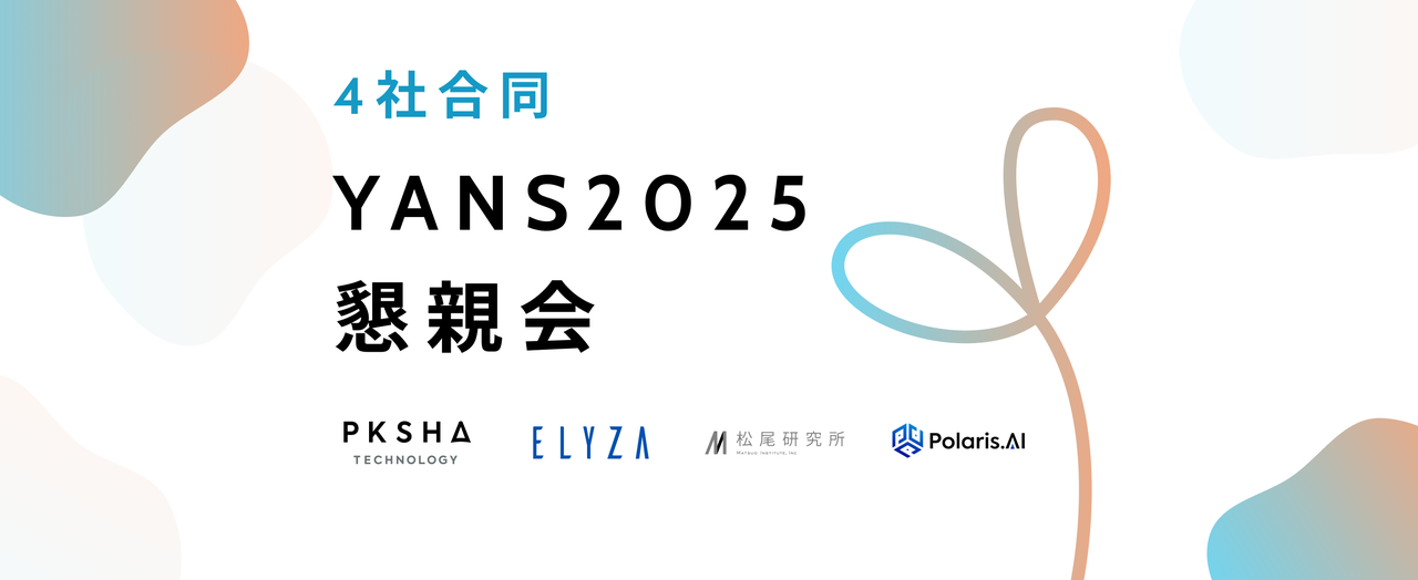9/18(木) 21:30~ 4社合同 #YANS2025 懇親会