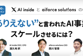 "ありえない"と言われたAI事業の創業からグロースまで ハードシングスの乗り越え方
