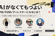 AIがなくてもつよいPM/PdM/ディレクターになるには？