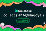 DroidKaigi.collect { #16@Nagoya }