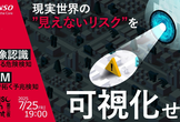 画像認識による危険検知／VLMで拓く予兆検知【DENSO Tech Night 第三夜】
