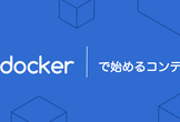 初心者向け：Dockerで始めるコンテナ技術入門