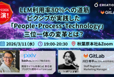 [書籍プレゼント付き]LLM利用率80%への道筋：ピクシブが実践した三位一体の変革とは？