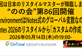 のの会(notes knows community JP -Nonokai-) 第86回
