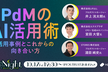 プロダクトマネージャーのAI活用術 -活用事例とこれからの向き合い方-