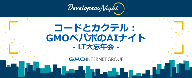 コードとカクテル:GMOペパボのAIナイト - LT大忘年会 -