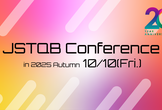 20周年記念 JSTQB カンファレンス in 2025 Autumn