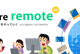 We are remote #1 – リモートワークをやっていく