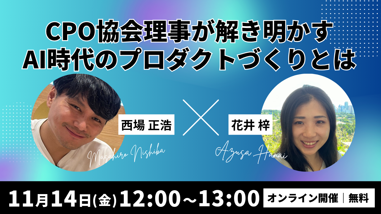 CPO協会理事が解き明かすAI時代のプロダクトづくりとは