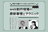 ツキアカリセミナー/学校では教えてくれないwebデザイン「web制作現場の最新事情とテクニック」