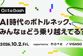 Qiita Bash | AI時代のボトルネック、みんなはどう乗り越えてる？