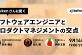ajitofm Live ソフトウェアエンジニアとプロダクトマネージャーの交差点