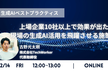 【生成AIベストプラクティス公開】上場企業10社以上で効果が出た現場の生成AI活用を飛躍させる施策