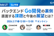【Go特集】バックエンドGo開発の裏側 直面する課題と今後の展望とは？