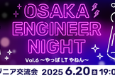 OSAKA ENGINEER NIGHT Vol.6 ~やっぱLTやねん~