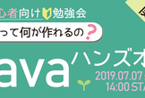 【関西】初心者向けJavaハンズオン