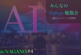 みんなのPython勉強会 in 長野 #4