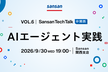 Sansan Tech Talk @関西 vol.6～AIエージェント実践～