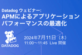Datadog ウェビナー：APMによるアプリケーションパフォーマンスの最適化