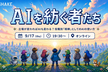 AIを紡ぐ者たち #3 ～立場が変わればAIも変わる？役職別「相棒」としてのAIの使い方～