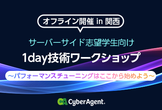1day技術ワークショップ ～パフォーマンスチューニングはここから始めよう～ in関西