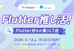 【Flutter推し活】Flutter好きが集うLT会 Studyplus x Linc'well
