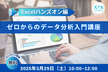 ゼロからのデータ分析入門講座　Excelハンズオン編