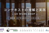 UXワークショップ「コンテキストの理解と実践＆ユーザビリティテスト」
