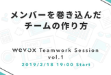 wevox Teamwork Session vol.1 ～メンバーを巻き込んだチームの作り方～