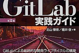 「GitLab実践ガイド 第2版」読書会 #4