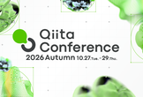 Qiita最大規模のテックカンファレンス【Qiita Conference 2026 Autumn】