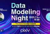 Data Modeling Night -「今」だからできる理論の実践事例 -