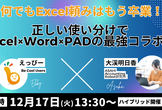 何でもExcel頼みはもう卒業！正しい使い分けでExcel×Word×PADの最強コラボ術