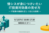 情シスが身につけたい「IT投資対効果の見せ方」