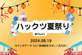 ハックツ夏祭り 2024