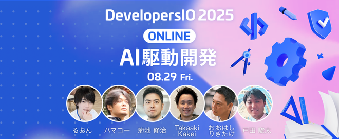 【AI駆動開発フェス！】DevelopersIO2025オンライン