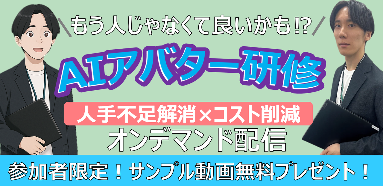 もう人じゃなくてもいいかも!? AIアバター研修！人手不足解消×コスト削減