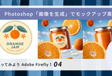 Photoshop「画像を生成」でモックアップに使える素材を生成 -Firefly Camp【初級】