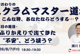 【ワークショップ】仕事終わりのスクラムマスター道場 Vol.4