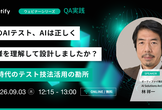 そのテスト、AIは正しく仕様を理解して設計しましたか？AI時代のテスト技法活用の勘所