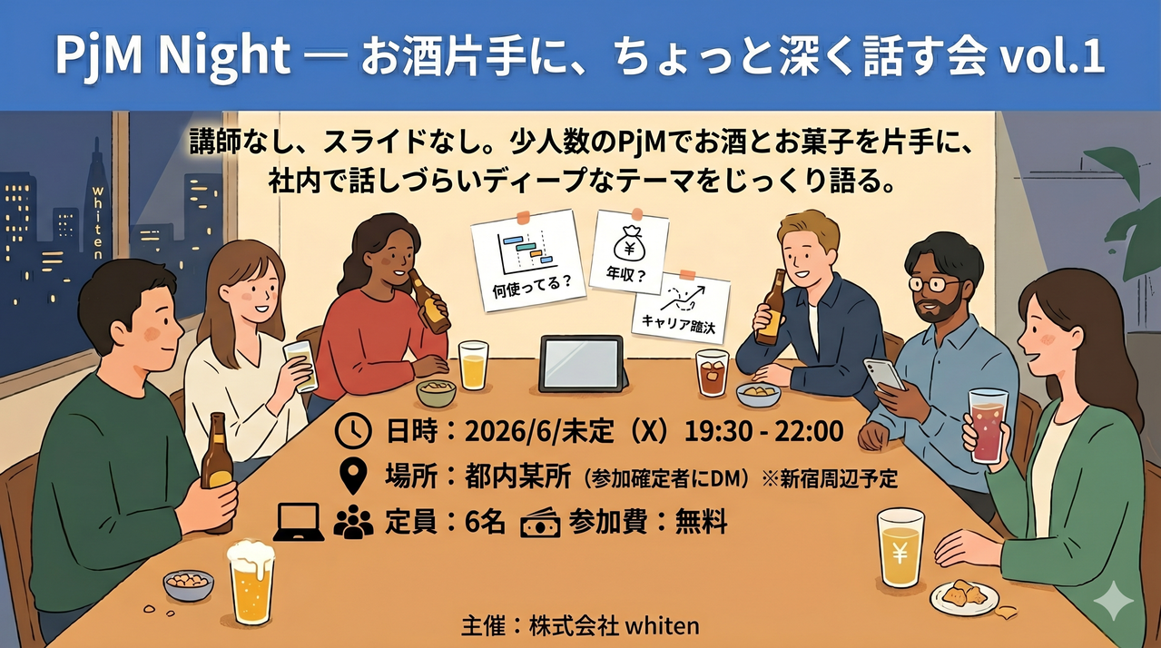 少人数制PjMミートアップ | 炎上・見積もり・キャリア、ちょっと深い意見交流会