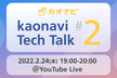 kaonavi Tech Talk #2