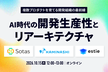 【ランチタイム開催】AI時代の開発生産性とリアーキテクチャ：複数プロダクトを育てる開発組織の最前線