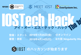 IOSTech Hack The 1st - IOST ハッカソン