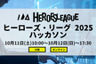#ヒーローズリーグ 2025 【決勝進出権有】 ハイブリット・ハッカソン